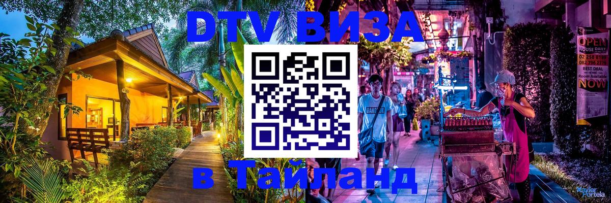DTV Visa Тайланд купить 