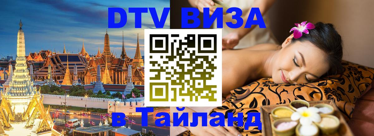DTV Visa Thailand — прайс и условия, виза без дополнительных документов - Мурино 