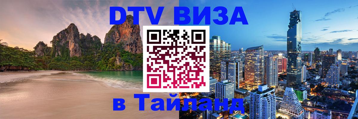 DTV Visa Thailand — прайс и условия, виза без дополнительных документов - Мурино 
