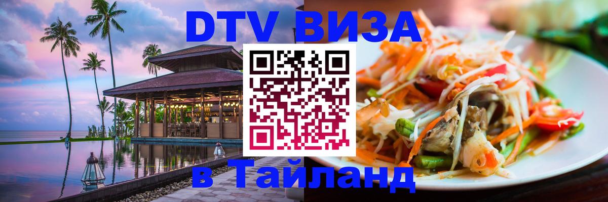 Виза ДТВ на 5 лет в Тайланд Мурино 